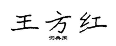袁強王方紅楷書個性簽名怎么寫