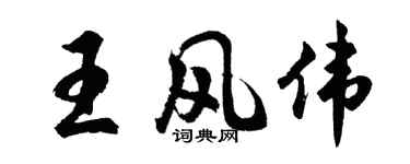 胡問遂王風偉行書個性簽名怎么寫