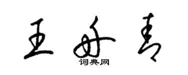 梁錦英王舟青草書個性簽名怎么寫