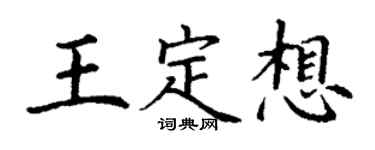 丁謙王定想楷書個性簽名怎么寫
