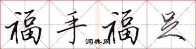 田英章福手福足行書怎么寫