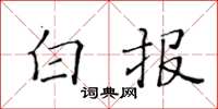 黃華生白報楷書怎么寫