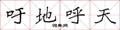 袁強吁地呼天楷書怎么寫