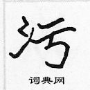 張標寫的硬筆楷書污