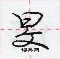 龐中華寫的硬筆行書旻