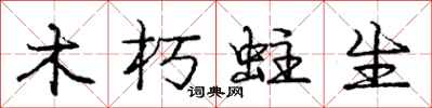 龐中華木朽蛀生行書怎么寫