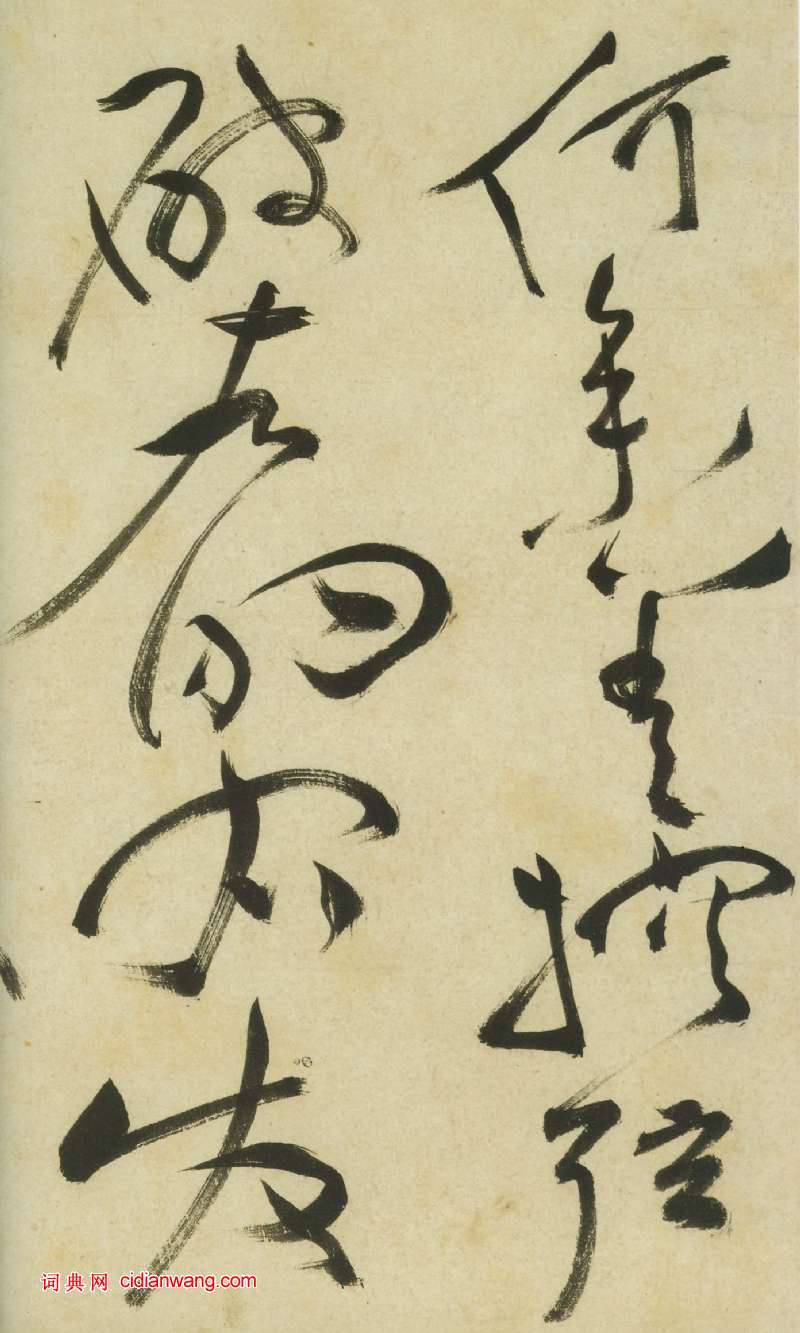 祝允明《草書曹植詩四首卷》