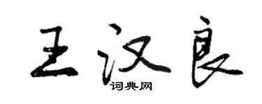 曾慶福王漢良行書個性簽名怎么寫