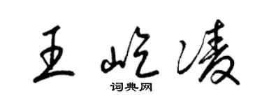 梁錦英王屹凌草書個性簽名怎么寫
