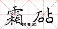 侯登峰霜砧楷書怎么寫