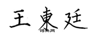 何伯昌王東廷楷書個性簽名怎么寫