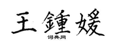 何伯昌王鍾媛楷書個性簽名怎么寫
