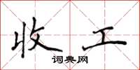 侯登峰收工楷書怎么寫