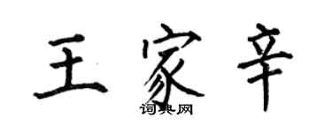 何伯昌王家辛楷書個性簽名怎么寫