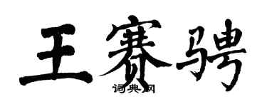 翁闓運王賽騁楷書個性簽名怎么寫