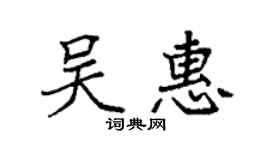 袁強吳惠楷書個性簽名怎么寫