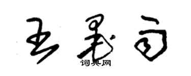 朱錫榮王墨雨草書個性簽名怎么寫