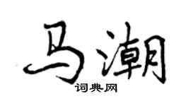 曾慶福馬潮行書個性簽名怎么寫