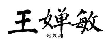 翁闓運王嬋敏楷書個性簽名怎么寫