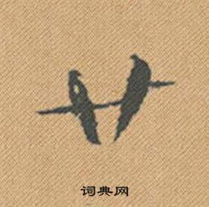 齢楷書書法_齢字書法_楷書字典