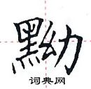 田英章寫的硬筆楷書黝