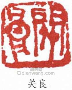 “關良”篆刻印章