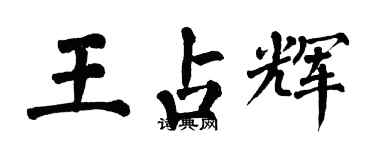 翁闓運王占輝楷書個性簽名怎么寫