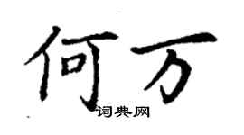 丁謙何萬楷書個性簽名怎么寫