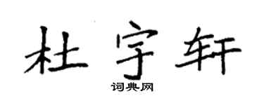 袁強杜宇軒楷書個性簽名怎么寫