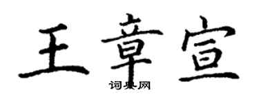 丁謙王章宣楷書個性簽名怎么寫