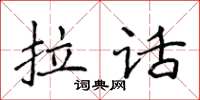 侯登峰拉話楷書怎么寫