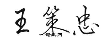 駱恆光王策忠行書個性簽名怎么寫