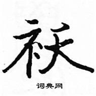 駱恆光寫的硬筆楷書襖