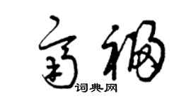 曾慶福齊福草書個性簽名怎么寫