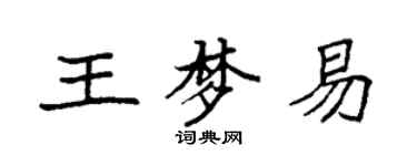 袁強王夢易楷書個性簽名怎么寫