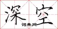 田英章深空楷書怎么寫