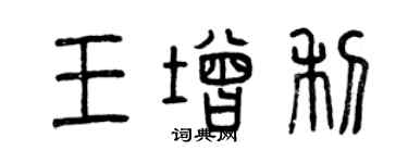 曾慶福王增利篆書個性簽名怎么寫