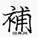 龐中華寫的硬筆楷書補