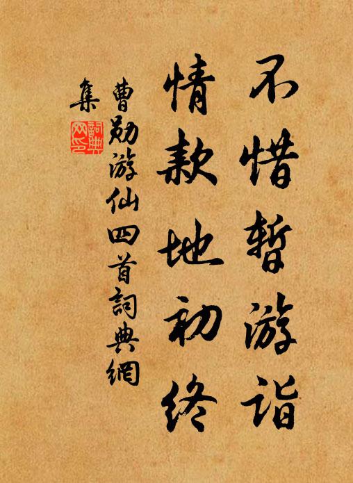 帶嘆陽春陡變,孰為披拂,賞音難遇,誰與徘徊 詩詞名句