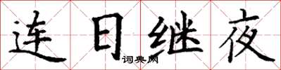 丁謙連日繼夜楷書怎么寫