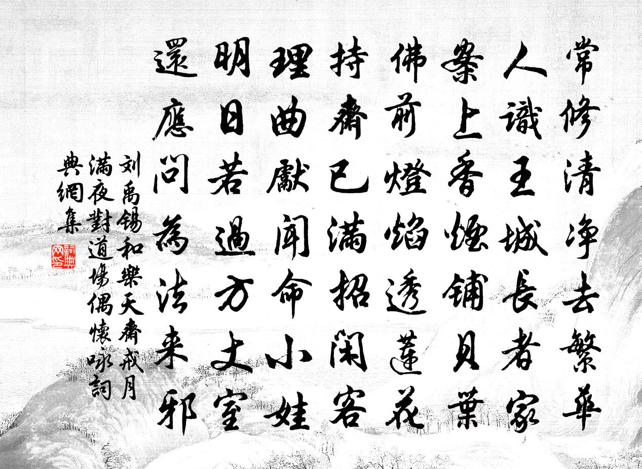 劉禹錫和樂天齋戒月滿夜對道場偶懷詠書法作品欣賞