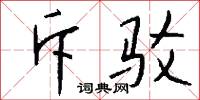 兼韻的意思_兼韻的解釋_國語詞典