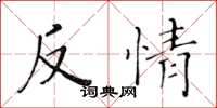 黃華生反情楷書怎么寫