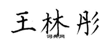 何伯昌王林彤楷書個性簽名怎么寫
