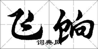 胡問遂飛餉行書怎么寫