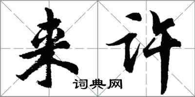 胡問遂來許行書怎么寫