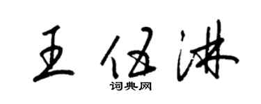 梁錦英王伍淋草書個性簽名怎么寫