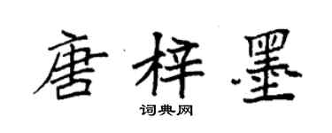 袁強唐梓墨楷書個性簽名怎么寫