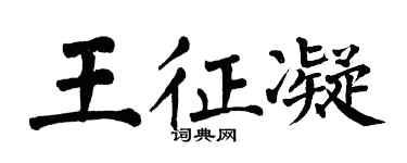 翁闓運王征凝楷書個性簽名怎么寫