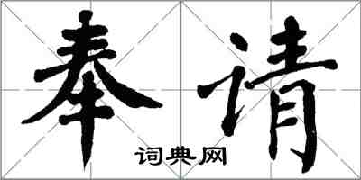 翁闓運奉請楷書怎么寫